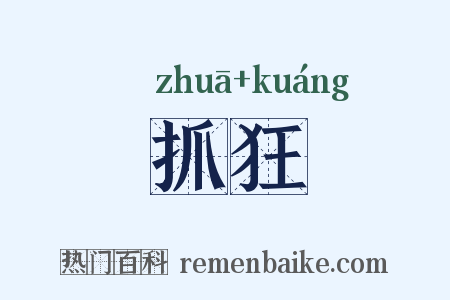 抓狂是什么意思的图片
